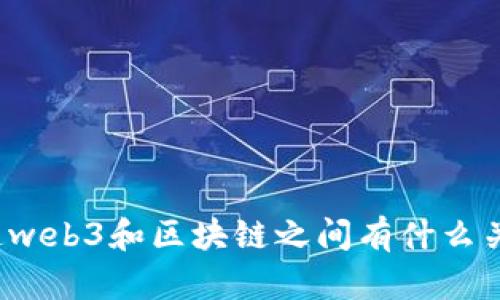 你知道web3和区块链之间有什么关系吗？