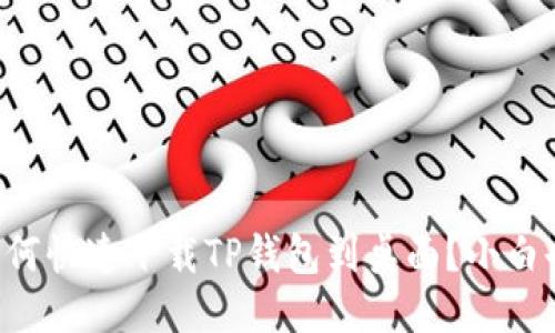 华为手机上如何快速下载TP钱包到桌面？小白也能轻松搞定！