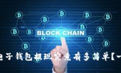 : USDT电子钱包提现究竟有