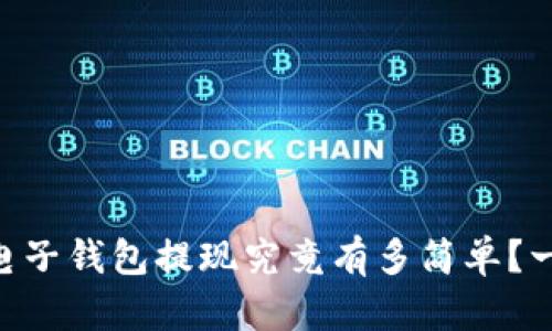 : USDT电子钱包提现究竟有多简单？一看就会！