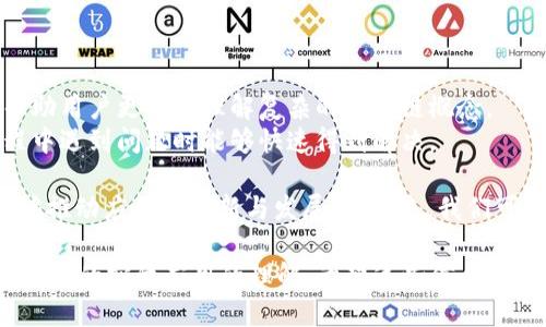   你听说过Web3标准的iOS应用吗？让我们一起探索吧！ / 
 guanjianci Web3, iOS, 区块链, 应用开发 /guanjianci 

什么是Web3标准及其在iOS中的应用？
在现代科技的浪潮中，Web3代表了一种全新的网络模式。这一模式通过去中心化的方式重新定义了人与人、人与数据以及人与服务之间的互动关系。而iOS作为一款广泛使用的移动操作系统，其与Web3的结合被赋予了无限的可能性。
Web3标准可以理解为一系列针对去中心化应用程序（dApps）和区块链技术的规范。这种标准不仅包含技术层面的要求，还涵盖了用户体验和安全性等方面。在iOS中使用Web3标准的应用，意味着这些应用不仅能够高效地与区块链进行交互，同时也为终端用户提供了流畅的使用体验。

为什么Web3标准在iOS应用中重要？
随着区块链行业的快速发展，越来越多的人开始关注Web3技术。对于iOS开发者而言，采用Web3标准能够让他们开发出满足用户需求的应用。这些应用能够确保数据安全、增强透明度，并为用户提供更多的控制权。
在金融科技、游戏和社交等领域，Web3标准的应用使得iOS用户能够直接参与到去中心化经济中。例如，用户可以在金融应用中进行安全的加密货币交易，或在游戏中实现真正的资产所有权，这在以往的中心化应用中是无法实现的。

如何在iOS中实现Web3标准？
实现Web3标准并非一朝一夕之功，开发者需要掌握一定的技术知识。首先，他们需要了解区块链的基本原理，包括智能合约、加密算法及其运行机制。其次，开发者需要熟悉诸如Ethereum、Polkadot等主流区块链平台及其相关的开发工具和生态系统。
在iOS的具体开发中，开发者可使用诸如Web3.js、Ethers.js等JavaScript库，将区块链功能集成到应用中。同时，开发者还可以利用Apple的开发工具，如Xcode，来构建用户友好的界面，增强用户体验。

Web3标准的iOS应用示例
举个例子，某款名为“CryptoWallet”的iOS应用，允许用户安全地存储、接收和发送多种加密货币。它采用了Web3标准，使得用户在进行交易时，可以直接与区块链网络交互，确保每一笔交易的透明和安全。
另外，在游戏领域，“CryptoKitties”这款iOS应用则利用Web3标准，允许用户在数字宠物的买卖中实现真正的所有权。玩家购买、交易和繁殖虚拟猫咪的每一步都与区块链的智能合约相连接，让玩家享受到了一个去中心化的游戏体验。

潜在问题一：Web3标准在iOS开发中的安全性如何保障？
在Web3标准的iOS应用中，安全性是一个至关重要的问题。由于区块链的公开性，用户的任何操作与资产都可能暴露在潜在风险之下。
为此，开发者应确保数据加密，采用先进的加密技术，如RSA和AES。在用户身份验证方面，采用多因素身份验证（MFA）方式，以提高安全性。此外，开发者还需进行代码审计，以识别和修复可能存在的漏洞。
此外，教育用户的安全意识同样重要。用户应该了解如何安全地存储他们的私钥、识别钓鱼网站，并对来自不明来源的链接保持警惕。

潜在问题二：Web3标准的iOS应用如何提升用户体验？
用户体验是接受Web3标准的应用成功的关键之一。开发者必须从用户的角度出发，打造直观且易于使用的界面。
功能上，应用需确保高效的加载速度和响应能力，尽量减少由于区块链交互而导致的延迟。设计上，简单明了的布局可以帮助用户更好地理解复杂的区块链概念。
同时，良好的用户支持也是提升用户体验的重要部分。通过提供详尽的帮助文档、在线社区以及客服支持，用户在使用过程中遇到问题时能够快速得到解决。

总结来说，Web3标准及其在iOS应用中的应用代表了技术发展的一种新趋势。它既能够提升用户的参与度和控制权，又能够推动应用的创新与发展。在未来，我们可以期待更多Web3标准的iOS应用相继问世，让我们拭目以待！

以上是关于Web3标准在iOS应用中的详细介绍。这样的内容不仅符合和用户需求，还可以提升用户对Web3及其在日常生活中的实际应用的理解。希望这些信息对你有所帮助！