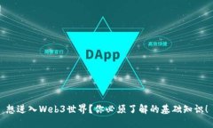 想进入Web3世界？你必须了