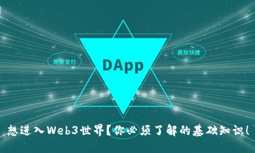 想进入Web3世界？你必须了解的基础知识！