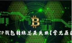 为什么我的TP钱包转账总是