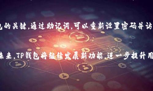   你知道TP钱包可以在哪些地方使用吗？快来看看吧！ / 
 guanjianci TP钱包, 数字货币, 区块链, 加密资产 /guanjianci 

什么是TP钱包？
TP钱包是一款集成多种功能的数字资产钱包，为用户提供安全、便捷的数字货币存储、转账和交易服务。无论你是数字货币的新手还是资深交易员，TP钱包都能满足你的需求。它支持多种区块链网络，方便用户在不同的数字资产之间进行管理和转移。

TP钱包支持的地方
TP钱包的使用范围非常广泛，支持多个国家和地区。以下是一些TP钱包典型的支持场景：

h41. 在线交易所/h4
TP钱包可以用于主流的在线交易所，如Binance、KuCoin等，用户可以轻松将资产从TP钱包转入交易所进行交易。同时，用户也可以将交易所得转回TP钱包中，这种灵活性为用户提供了极大的便利。

h42. DApp（去中心化应用）/h4
许多去中心化应用支持TP钱包作为他们的主要钱包选项。用户可以用TP钱包连接到这些DApp，例如DeFi（去中心化金融）平台、NFT市场等，使得用户能够投资、交易或参与各种活动，而无需担心资金安全。

h43. 线下商户/h4
一些线下商家开始接受数字货币作为支付方式，特别是在大城市里。因此，拥有TP钱包的用户可以在这些商户中轻松完成支付，享受数字货币交易带来的便利。

h44. 跨境交易/h4
TP钱包的另一个显著优势是支持跨境交易。因为数字货币的去中心化特性，用户可以方便地在全球范围内进行低手续费的资金转移，解决传统银行转账慢和手续费高的问题。

为何选择TP钱包？
TP钱包不仅仅是一个存储工具，更是一个连接数字经济的桥梁。选择TP钱包的原因包括：
ul
    listrong安全性：/strongTP钱包采用先进的加密技术，确保用户资产的安全。此外，它还提供了多重验证机制，增加了安全保障。/li
    listrong多币种支持：/strongTP钱包支持多种数字货币，用户可以灵活地管理不同的资产，减少了寻找多种钱包的麻烦。/li
    listrong易用性：/strongTP钱包的界面友好，用户只需少量的学习成本，即可顺利上手，完成各种操作。/li
    listrong活跃的社区：/strongTP钱包拥有一个活跃的用户社区，用户可以在其中分享经验，讨论问题，获取帮助。/li
/ul

TP钱包的未来趋势
随着区块链技术不断发展，TP钱包也在不断进化。在未来，我们可以期待TP钱包将推出更多新功能，比如增强的隐私保护选项、更加复杂的智能合约操作等。同时，随着更多商家接受数字货币支付，TP钱包的使用场景将不断扩大。

常见问题

h41. TP钱包安全吗？/h4
安全性是用户非常关注的问题。TP钱包通过多重加密保护用户的数字资产，且提供了备份和恢复功能，以防止用户在设备损坏或遗失时丢失资产。此外，用户也应定期更新密码，并留意交易记录，以确保账户安全。总的来说，TP钱包的安全机制相对来说是比较完善的。

h42. 如果我在TP钱包中丢失了密码该怎么办？/h4
如果你在TP钱包中丢失了密码，首先不要惊慌。TP钱包提供了恢复助记词的功能。在你创建钱包时，会生成一组助记词，它是恢复钱包的关键。通过助记词，可以重新设置密码并访问钱包。如果你没有保管好助记词，遗憾的是，找回资产将变得非常困难。因此，保管好助记词非常重要，建议将其保存在安全的地方。

总结
TP钱包以其多功能性和安全性受到广泛欢迎。它在多个国家和地区的使用场景不断扩大，用户能够以更灵活的方式参与数字经济。未来，TP钱包将继续发展新功能，进一步提升用户体验。无论你身处哪个地方，TP钱包都能够成为你数字货币交易与管理的得力助手。

希望本文能够帮助你了解TP钱包的使用范围以及安全性等问题，如果你还有其他疑问，欢迎继续关注我们的更新内容！