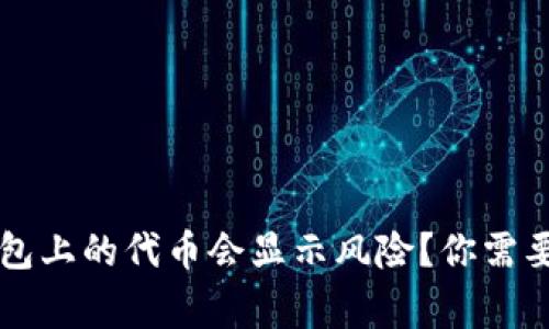 为什么tp钱包上的代币会显示风险？你需要知道的事情