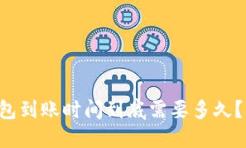 比特币钱包到账时间到底需要多久？来看看吧！