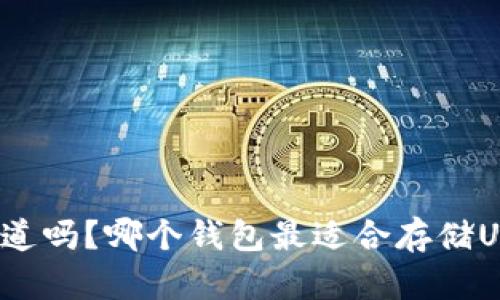 你知道吗？哪个钱包最适合存储USDT？