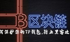 如何保护你的TP钱包，防止