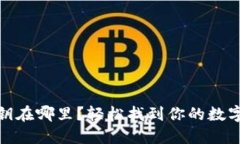 TP钱包私钥在哪里？轻松找