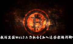 想找到英国Web3工作机会？