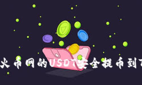 如何将火币网的USDT安全提币到TP钱包？