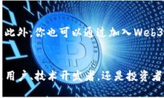   揭开Web3技术创新的神秘