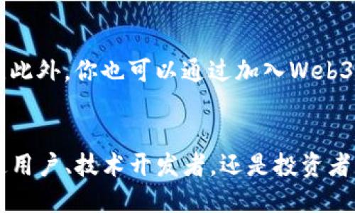   揭开Web3技术创新的神秘面纱，你准备好了吗？ / 
 guanjianci Web3, 技术创新, 区块链, 去中心化 /guanjianci 

什么是Web3？
在过去的几年中，Web3这一概念逐渐浮现，并开始吸引越来越多的注意。Web3技术代表了一种互联网的新形式，这种形式不仅仅局限于信息的传递，而是强调用户的参与和数据的所有权。想象一下，一个没有中介的平台，用户可以直接与其他用户进行交流，交易和互动，所有的记录都是透明和不可篡改的，这就是Web3的核心理念。

Web3与前两个互联网时代的区别
为了理解Web3的独特之处，我们不妨回顾一下之前的两个互联网阶段。首先是Web1时代，这一阶段的网站主要是静态的，用户只能被动接受内容，没有太多的互动。接着是Web2时代，社交媒体和内容创造的兴起让我们得以参与其中，然而，数据的拥有权和对内容的控制依然掌握在少数大公司手中。相比之下，Web3则旨在打破这一格局，让用户真正拥有自己的数据与内容，建立一个去中心化的网络。

Web3技术的核心：区块链
提到Web3，不可避免地会提到区块链技术。区块链是一种分布式账本技术，其工作的基本原理是将数据以块的形式串联在一起，形成一个不可篡改的链条。这种透明性和安全性使得去中心化应用（DApps）成为可能，它们可以在没有任何中介的情况下，为用户提供服务。此外，区块链还能够实现智能合约的功能，自动执行合同条款，进一步简化了交易流程。

去中心化应用（DApps）给我们的生活带来了什么？
DApps不仅仅是Web3技术的产物，更是它的体现。通过DApps，用户可以在没有中心化机构的情况下，进行交易、社交和内容创造。例如，去中心化金融（DeFi）平台使用户能够以更低的成本进行融资，而去中心化社交网络则能够让用户更好地控制自己的数据。这意味着用户不再依赖于Facebook或Twitter这样的巨头，而是能够找到更符合自己需求的社交平台。

Web3的创新应用场景
Web3所带来的创新远不止于此，让我们来看几个具体的应用场景。
ul
listrong数字身份/strong: Web3技术为用户提供了一个安全的数字身份，使得用户能够在不同的平台上验证自己的身份而无需重复提交个人信息。/li
listrong内容创作与分享/strong: 创作者可以通过去中心化平台直接将作品发布给观众，而不必依赖于传统的发行渠道，从而获得更高的收益。/li
listrong供应链管理/strong: 利用区块链技术，供应链中的每一步都可以被追踪，确保产品的真实性和透明性，让消费者更为放心。/li
listrong艺术与NFT/strong: 非同质化代币（NFT）作为数字艺术的一种新形式，通过Web3技术赋予艺术品独特的价值，让艺术家可以直接与市场接触。/li
/ul

Web3面临的挑战与未来前景
虽然Web3展现了令人振奋的潜力，但它也面临着诸多挑战。首先是技术成熟度，尽管区块链技术在不断进化，但在处理速度和存储效率方面仍有待提升。其次是法律法规的空白，许多国家对于加密货币和去中心化金融的监管政策尚不明晰，用户在使用相关服务时可能面临风险。最后，用户教育也至关重要，普及Web3的知识，使得更多的人能够理解并有效利用这一新技术，将是推动Web3发展的关键。

两个相关问题

h41. Web3是否已经影响了我们的日常生活？/h4
我们的日常生活已经悄然受到Web3的影响。虽说Web3尚未全面普及，但其在特定领域的应用已开始改变我们与互联网的互动方式。例如，在内容创作上，越来越多的创作者通过NFT平台直接与支持者交易艺术作品，省去了传统出版的繁琐流程。同时，去中心化金融的出现让人们能更加便利地进行投资和融资，无需依赖银行等传统金融机构。可以说，Web3正在一步步深入我们的生活，它的影响将随着技术的成熟愈加明显。

h42. 如何参与Web3和去中心化经济？/h4
参与Web3和去中心化经济的方式有很多种。首先，你可以尝试使用去中心化应用（DApps），了解其运作模式和功能；其次，购买一些加密货币，作为Web3生态系统燃料的货币从而参与相关的金融活动。此外，你也可以通过加入Web3社区，参与讨论与共享信息，进一步提升对这一技术的理解。最后，如果你是一位创作者，考虑将自己的作品转化为NFT，这样你不仅能够独立分享自己的艺术品，还能直接与支持者建立联系，提升收益。

总结
Web3技术创新不仅是技术发展的产物，更是对我们生活方式的挑战与推动。在这一全新的数字经济时代，用户将拥有更多的自主权，而去中心化的理念也将引领未来互联网的发展方向。无论你是普通用户、技术开发者，还是投资者，了解Web3的基本概念和应用场景都将为你在未来的数字世界中奠定基础。在这个变革的浪潮中，抓住机会，你就能在Web3的世界中找到属于自己的位置。