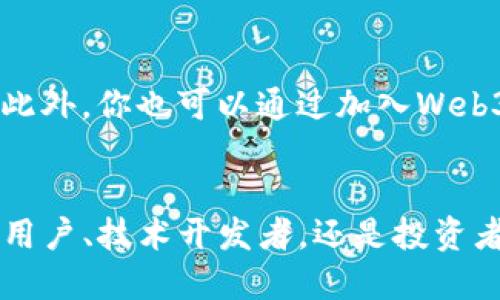   揭开Web3技术创新的神秘面纱，你准备好了吗？ / 
 guanjianci Web3, 技术创新, 区块链, 去中心化 /guanjianci 

什么是Web3？
在过去的几年中，Web3这一概念逐渐浮现，并开始吸引越来越多的注意。Web3技术代表了一种互联网的新形式，这种形式不仅仅局限于信息的传递，而是强调用户的参与和数据的所有权。想象一下，一个没有中介的平台，用户可以直接与其他用户进行交流，交易和互动，所有的记录都是透明和不可篡改的，这就是Web3的核心理念。

Web3与前两个互联网时代的区别
为了理解Web3的独特之处，我们不妨回顾一下之前的两个互联网阶段。首先是Web1时代，这一阶段的网站主要是静态的，用户只能被动接受内容，没有太多的互动。接着是Web2时代，社交媒体和内容创造的兴起让我们得以参与其中，然而，数据的拥有权和对内容的控制依然掌握在少数大公司手中。相比之下，Web3则旨在打破这一格局，让用户真正拥有自己的数据与内容，建立一个去中心化的网络。

Web3技术的核心：区块链
提到Web3，不可避免地会提到区块链技术。区块链是一种分布式账本技术，其工作的基本原理是将数据以块的形式串联在一起，形成一个不可篡改的链条。这种透明性和安全性使得去中心化应用（DApps）成为可能，它们可以在没有任何中介的情况下，为用户提供服务。此外，区块链还能够实现智能合约的功能，自动执行合同条款，进一步简化了交易流程。

去中心化应用（DApps）给我们的生活带来了什么？
DApps不仅仅是Web3技术的产物，更是它的体现。通过DApps，用户可以在没有中心化机构的情况下，进行交易、社交和内容创造。例如，去中心化金融（DeFi）平台使用户能够以更低的成本进行融资，而去中心化社交网络则能够让用户更好地控制自己的数据。这意味着用户不再依赖于Facebook或Twitter这样的巨头，而是能够找到更符合自己需求的社交平台。

Web3的创新应用场景
Web3所带来的创新远不止于此，让我们来看几个具体的应用场景。
ul
listrong数字身份/strong: Web3技术为用户提供了一个安全的数字身份，使得用户能够在不同的平台上验证自己的身份而无需重复提交个人信息。/li
listrong内容创作与分享/strong: 创作者可以通过去中心化平台直接将作品发布给观众，而不必依赖于传统的发行渠道，从而获得更高的收益。/li
listrong供应链管理/strong: 利用区块链技术，供应链中的每一步都可以被追踪，确保产品的真实性和透明性，让消费者更为放心。/li
listrong艺术与NFT/strong: 非同质化代币（NFT）作为数字艺术的一种新形式，通过Web3技术赋予艺术品独特的价值，让艺术家可以直接与市场接触。/li
/ul

Web3面临的挑战与未来前景
虽然Web3展现了令人振奋的潜力，但它也面临着诸多挑战。首先是技术成熟度，尽管区块链技术在不断进化，但在处理速度和存储效率方面仍有待提升。其次是法律法规的空白，许多国家对于加密货币和去中心化金融的监管政策尚不明晰，用户在使用相关服务时可能面临风险。最后，用户教育也至关重要，普及Web3的知识，使得更多的人能够理解并有效利用这一新技术，将是推动Web3发展的关键。

两个相关问题

h41. Web3是否已经影响了我们的日常生活？/h4
我们的日常生活已经悄然受到Web3的影响。虽说Web3尚未全面普及，但其在特定领域的应用已开始改变我们与互联网的互动方式。例如，在内容创作上，越来越多的创作者通过NFT平台直接与支持者交易艺术作品，省去了传统出版的繁琐流程。同时，去中心化金融的出现让人们能更加便利地进行投资和融资，无需依赖银行等传统金融机构。可以说，Web3正在一步步深入我们的生活，它的影响将随着技术的成熟愈加明显。

h42. 如何参与Web3和去中心化经济？/h4
参与Web3和去中心化经济的方式有很多种。首先，你可以尝试使用去中心化应用（DApps），了解其运作模式和功能；其次，购买一些加密货币，作为Web3生态系统燃料的货币从而参与相关的金融活动。此外，你也可以通过加入Web3社区，参与讨论与共享信息，进一步提升对这一技术的理解。最后，如果你是一位创作者，考虑将自己的作品转化为NFT，这样你不仅能够独立分享自己的艺术品，还能直接与支持者建立联系，提升收益。

总结
Web3技术创新不仅是技术发展的产物，更是对我们生活方式的挑战与推动。在这一全新的数字经济时代，用户将拥有更多的自主权，而去中心化的理念也将引领未来互联网的发展方向。无论你是普通用户、技术开发者，还是投资者，了解Web3的基本概念和应用场景都将为你在未来的数字世界中奠定基础。在这个变革的浪潮中，抓住机会，你就能在Web3的世界中找到属于自己的位置。