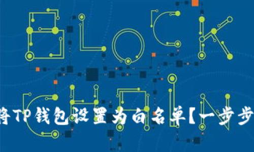 如何将TP钱包设置为白名单？一步步教你！