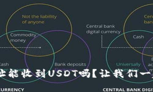 ETH钱包地址能收到USDT吗？让我们一起深入了解！