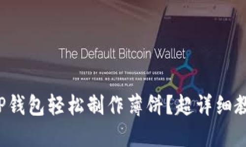 如何用TP钱包轻松制作薄饼？超详细教程分享！