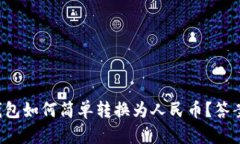 比特派钱包如何简单转换