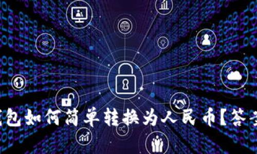 比特派钱包如何简单转换为人民币？答案在这里！