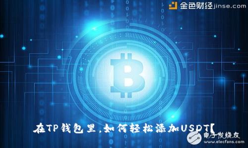 在TP钱包里，如何轻松添加USDT？