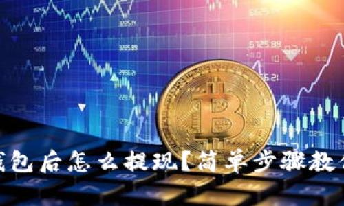 USDT放到钱包后怎么提现？简单步骤教你快速上手！