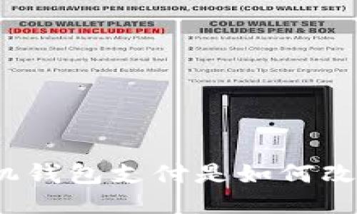 你知道比特币手机钱包支付是如何改变我们的生活吗？