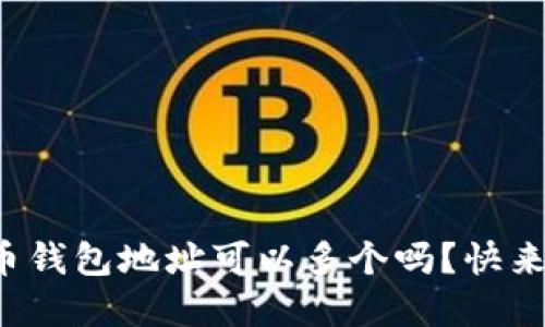 你知道比特币钱包地址可以多个吗？快来了解一下吧！