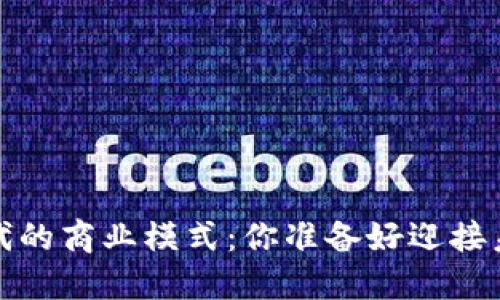 Web3时代的商业模式：你准备好迎接未来了吗？