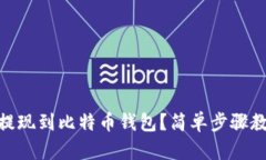 如何将USDT提现到比特币钱