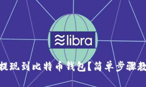 如何将USDT提现到比特币钱包？简单步骤教你轻松操作！