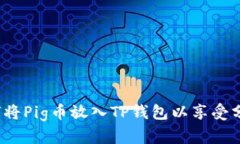 如何将Pig币放入TP钱包以享