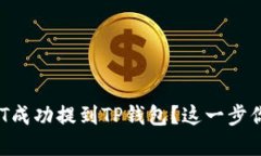 如何将USDT成功提到TP钱包