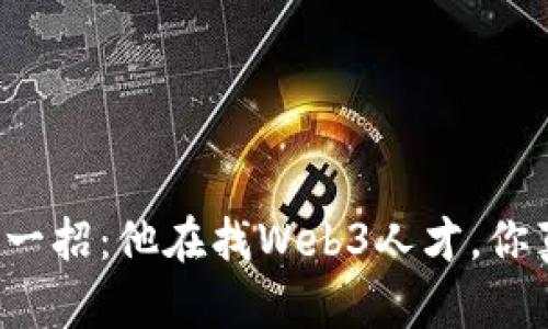 周星驰最新一招：他在找Web3人才，你真的了解吗？