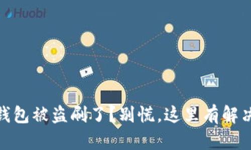 USDT钱包被盗刷了？别慌，这里有解决办法！