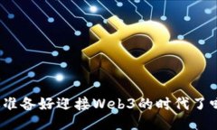 你准备好迎接Web3的时代了