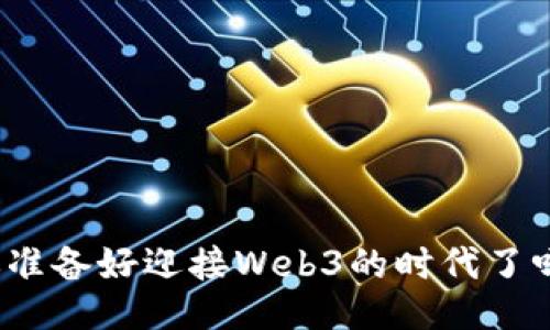 你准备好迎接Web3的时代了吗？