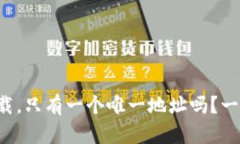 TP钱包下载，只有一个唯一