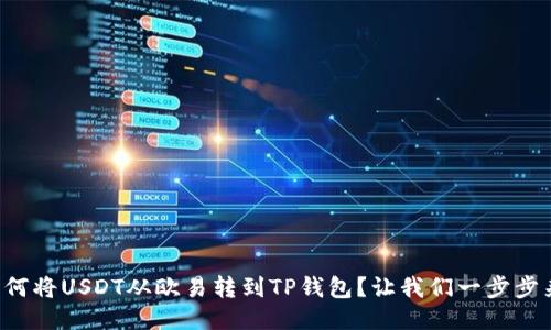 如何将USDT从欧易转到TP钱包？让我们一步步来！