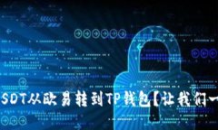 如何将USDT从欧易转到TP钱