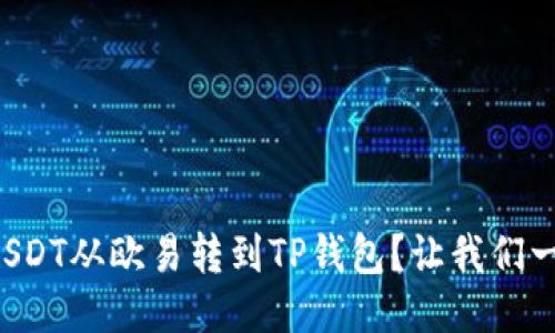 如何将USDT从欧易转到TP钱包？让我们一步步来！