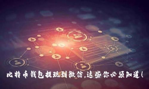 比特币钱包提现到微信，这些你必须知道！