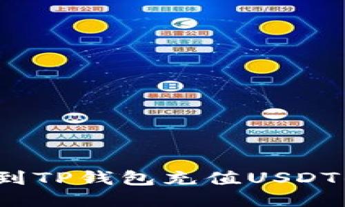 如何快速找到TP钱包充值USDT的收款地址？