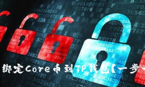 如何轻松绑定Core币到TP钱包？一步一步教你！