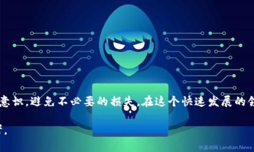   比特币钱包原理大揭秘：你真的了解它吗？ / 
 guanjianci 比特币钱包, 数字货币, 加密技术, 区块链 /guanjianci 

引言：比特币钱包的重要性
随着比特币和其他数字货币的日益流行，越来越多的人开始关注如何安全有效地存储和交易这些虚拟资产。这时候，比特币钱包就应运而生。然而，大部分用户对比特币钱包的理解却相对肤浅。到底什么是比特币钱包？它是如何运作的？在这一部分，我们将深入探讨比特币钱包的基本原理以及它在数字货币世界中扮演的角色。

比特币钱包的基本概念
比特币钱包其实并不是一个实体的“钱包”，而是一种软件程序或应用，它能够存储用户的比特币私钥和公钥，并与比特币网络进行互动。用户通过这些密钥可以发送和接收比特币。公钥类似于银行账户号码，可以向他人分享，而私钥则像是密码，需要妥善保管，失去私钥意味着无法访问存储在钱包里的比特币。

比特币钱包的功能
比特币钱包主要有以下几个核心功能：
ul
    listrong存储私钥和公钥：/strong钱包的主要功能就是安全存储用户的私钥和公钥，确保用户能够自由地拥有和管理他们的数字资产。/li
    listrong发送和接收比特币：/strong通过比特币钱包，用户可以方便地完成比特币的交易，无论是向其他用户转账，还是接受来自他人的支付。/li
    listrong交易历史记录：/strong钱包通常会保留用户的交易历史，方便他们查看过去的交易记录。/li
    listrong生成新的地址：/strong用户可以通过钱包生成多个比特币地址，以增强隐私保护，降低被追踪的风险。/li
/ul

比特币钱包的类型
根据存储方式和使用环境，比特币钱包主要可以分为以下几种类型：
ul
    listrong热钱包：/strong热钱包是指通过互联网连接的比特币钱包，通常较为便捷，适合日常交易，但由于其在线特性，安全性相对较低。/li
    listrong冷钱包：/strong冷钱包则是离线状态的比特币钱包，使用硬件设备保存私钥，安全性更高，适合长期保存比特币。/li
    listrong桌面钱包：/strong桌面钱包是一种下载在个人电脑上的钱包软件，用户可以管理自己的比特币资产，兼具热钱包和冷钱包的特性。/li
    listrong移动钱包：/strong移动钱包是为智能手机用户设计的应用程序，非常方便携带和使用，适合随时随地进行交易。/li
    listrong纸钱包：/strong纸钱包是把比特币的公钥和私钥打印在纸上的一种冷存储方式，安全性极高，但如果纸张丢失，便无法找回。/li
/ul

比特币钱包的安全性
存储比特币最重要的问题之一就是安全性。用户在选择比特币钱包时，应该注意以下几个方面：
ul
    listrong私钥控制：/strong用户应始终选择能够独立控制私钥的钱包，避免使用第三方托管钱包。/li
    listrong多重签名：/strong使用多重签名技术的钱包能够提高安全性，要求多个私钥才能进行交易。/li
    listrong备份与恢复：/strong定期备份钱包，并确保备份文件的安全存储，以便在设备丢失或损坏时恢复资产。/li
    listrong启用安全功能：/strong例如两步验证和强密码，以增加钱包的安全性。/li
/ul

比特币钱包的运作原理
比特币钱包实际上使用的是一种公钥加密和数字签名的系统。这一方式确保了交易的安全性和快捷性。下面我们将逐步解析它的运作原理：
ul
    listrong生成密钥对：/strong用户的钱包首先会生成一对密钥——公钥和私钥。公钥用于生成比特币地址，而私钥则用于证明对这些地址内比特币的拥有权。/li
    listrong交易签名：/strong当用户想发送比特币时，他们使用私钥对交易进行签名。这个签名是唯一的，并且与交易的内容直接关联，任何人都可以用公钥验证签名。/li
    listrong广播交易信息：/strong签名后的交易信息被广播到比特币网络，网络中的节点验证信息的有效性。/li
    listrong矿工确认交易：/strong网络中的矿工确认交易后，将其记录在区块链上，确保交易的不可篡改性及透明性。/li
/ul

衍生问题讨论
问题一：比特币钱包的选择标准是什么？
选择比特币钱包时，应考虑多个因素：
ul
    listrong使用便捷度：/strong如果用户只做少量交易，热钱包或移动钱包可能更合适。但如果需要存储大量比特币，冷钱包更为安全。/li
    listrong安全性：/strong私钥保护、备份功能、是否支持多重签名等安全性能。/li
    listrong用户评价：/strong查阅其他用户的使用反馈，选择知名度高且口碑好的钱包。/li
/ul

问题二：比特币钱包的未来发展趋势是什么？
比特币钱包的未来可能会出现以下几个趋势：
ul
    listrong增强安全性能：/strong随着数字货币的普及，黑客攻击也愈发严重。未来的钱包可能会引入更多先进的安全技术，例如生物识别。/li
    listrong更多功能集成：/strong现代钱包不仅仅限于存储比特币，还可能集成更多金融服务，如贷款、交换等。/li
    listrong用户体验：/strong为了吸引更多用户，钱包界面和操作流程将变得更加友好与便捷。/li
/ul

结语
比特币钱包作为数字货币生态系统的核心组成部分，承载着用户的投资希望与信任。理解比特币钱包的原理，不仅能帮助用户更好地管理自己的数字资产，还能提升他们的安全意识，避免不必要的损失。在这个快速发展的领域，保持对新技术的敏感与学习，才是每位参与者应有的态度。无论你是刚接触比特币的新手，还是老练的投资者，清晰地了解钱包的工作原理都会为你的投资提供有力的支持。

无论如何，选择合适的比特币钱包，并以安全的方式存储你的数字资产，会让你的投资旅程更加顺畅。希望本篇文章帮助你深入理解比特币钱包的原理，给你的投资决策提供参考。