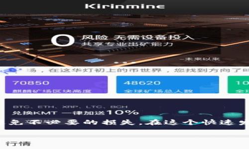   比特币钱包原理大揭秘：你真的了解它吗？ / 
 guanjianci 比特币钱包, 数字货币, 加密技术, 区块链 /guanjianci 

引言：比特币钱包的重要性
随着比特币和其他数字货币的日益流行，越来越多的人开始关注如何安全有效地存储和交易这些虚拟资产。这时候，比特币钱包就应运而生。然而，大部分用户对比特币钱包的理解却相对肤浅。到底什么是比特币钱包？它是如何运作的？在这一部分，我们将深入探讨比特币钱包的基本原理以及它在数字货币世界中扮演的角色。

比特币钱包的基本概念
比特币钱包其实并不是一个实体的“钱包”，而是一种软件程序或应用，它能够存储用户的比特币私钥和公钥，并与比特币网络进行互动。用户通过这些密钥可以发送和接收比特币。公钥类似于银行账户号码，可以向他人分享，而私钥则像是密码，需要妥善保管，失去私钥意味着无法访问存储在钱包里的比特币。

比特币钱包的功能
比特币钱包主要有以下几个核心功能：
ul
    listrong存储私钥和公钥：/strong钱包的主要功能就是安全存储用户的私钥和公钥，确保用户能够自由地拥有和管理他们的数字资产。/li
    listrong发送和接收比特币：/strong通过比特币钱包，用户可以方便地完成比特币的交易，无论是向其他用户转账，还是接受来自他人的支付。/li
    listrong交易历史记录：/strong钱包通常会保留用户的交易历史，方便他们查看过去的交易记录。/li
    listrong生成新的地址：/strong用户可以通过钱包生成多个比特币地址，以增强隐私保护，降低被追踪的风险。/li
/ul

比特币钱包的类型
根据存储方式和使用环境，比特币钱包主要可以分为以下几种类型：
ul
    listrong热钱包：/strong热钱包是指通过互联网连接的比特币钱包，通常较为便捷，适合日常交易，但由于其在线特性，安全性相对较低。/li
    listrong冷钱包：/strong冷钱包则是离线状态的比特币钱包，使用硬件设备保存私钥，安全性更高，适合长期保存比特币。/li
    listrong桌面钱包：/strong桌面钱包是一种下载在个人电脑上的钱包软件，用户可以管理自己的比特币资产，兼具热钱包和冷钱包的特性。/li
    listrong移动钱包：/strong移动钱包是为智能手机用户设计的应用程序，非常方便携带和使用，适合随时随地进行交易。/li
    listrong纸钱包：/strong纸钱包是把比特币的公钥和私钥打印在纸上的一种冷存储方式，安全性极高，但如果纸张丢失，便无法找回。/li
/ul

比特币钱包的安全性
存储比特币最重要的问题之一就是安全性。用户在选择比特币钱包时，应该注意以下几个方面：
ul
    listrong私钥控制：/strong用户应始终选择能够独立控制私钥的钱包，避免使用第三方托管钱包。/li
    listrong多重签名：/strong使用多重签名技术的钱包能够提高安全性，要求多个私钥才能进行交易。/li
    listrong备份与恢复：/strong定期备份钱包，并确保备份文件的安全存储，以便在设备丢失或损坏时恢复资产。/li
    listrong启用安全功能：/strong例如两步验证和强密码，以增加钱包的安全性。/li
/ul

比特币钱包的运作原理
比特币钱包实际上使用的是一种公钥加密和数字签名的系统。这一方式确保了交易的安全性和快捷性。下面我们将逐步解析它的运作原理：
ul
    listrong生成密钥对：/strong用户的钱包首先会生成一对密钥——公钥和私钥。公钥用于生成比特币地址，而私钥则用于证明对这些地址内比特币的拥有权。/li
    listrong交易签名：/strong当用户想发送比特币时，他们使用私钥对交易进行签名。这个签名是唯一的，并且与交易的内容直接关联，任何人都可以用公钥验证签名。/li
    listrong广播交易信息：/strong签名后的交易信息被广播到比特币网络，网络中的节点验证信息的有效性。/li
    listrong矿工确认交易：/strong网络中的矿工确认交易后，将其记录在区块链上，确保交易的不可篡改性及透明性。/li
/ul

衍生问题讨论
问题一：比特币钱包的选择标准是什么？
选择比特币钱包时，应考虑多个因素：
ul
    listrong使用便捷度：/strong如果用户只做少量交易，热钱包或移动钱包可能更合适。但如果需要存储大量比特币，冷钱包更为安全。/li
    listrong安全性：/strong私钥保护、备份功能、是否支持多重签名等安全性能。/li
    listrong用户评价：/strong查阅其他用户的使用反馈，选择知名度高且口碑好的钱包。/li
/ul

问题二：比特币钱包的未来发展趋势是什么？
比特币钱包的未来可能会出现以下几个趋势：
ul
    listrong增强安全性能：/strong随着数字货币的普及，黑客攻击也愈发严重。未来的钱包可能会引入更多先进的安全技术，例如生物识别。/li
    listrong更多功能集成：/strong现代钱包不仅仅限于存储比特币，还可能集成更多金融服务，如贷款、交换等。/li
    listrong用户体验：/strong为了吸引更多用户，钱包界面和操作流程将变得更加友好与便捷。/li
/ul

结语
比特币钱包作为数字货币生态系统的核心组成部分，承载着用户的投资希望与信任。理解比特币钱包的原理，不仅能帮助用户更好地管理自己的数字资产，还能提升他们的安全意识，避免不必要的损失。在这个快速发展的领域，保持对新技术的敏感与学习，才是每位参与者应有的态度。无论你是刚接触比特币的新手，还是老练的投资者，清晰地了解钱包的工作原理都会为你的投资提供有力的支持。

无论如何，选择合适的比特币钱包，并以安全的方式存储你的数字资产，会让你的投资旅程更加顺畅。希望本篇文章帮助你深入理解比特币钱包的原理，给你的投资决策提供参考。