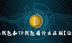 token.im钱包和TP钱包有什么