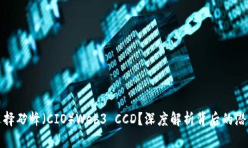 为什么选择矽峰（CIO）Web3 CCD？深度解析背后的潜力与机遇