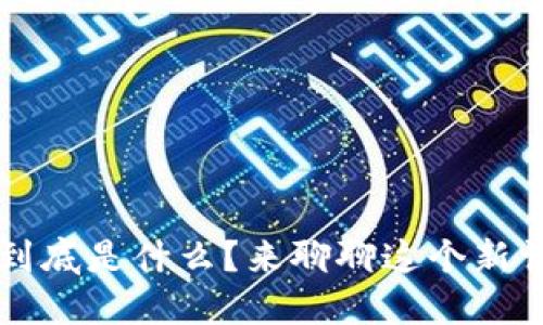Web3到底是什么？来聊聊这个新词汇吧！
