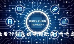 如何安全地用TP钱包提币到